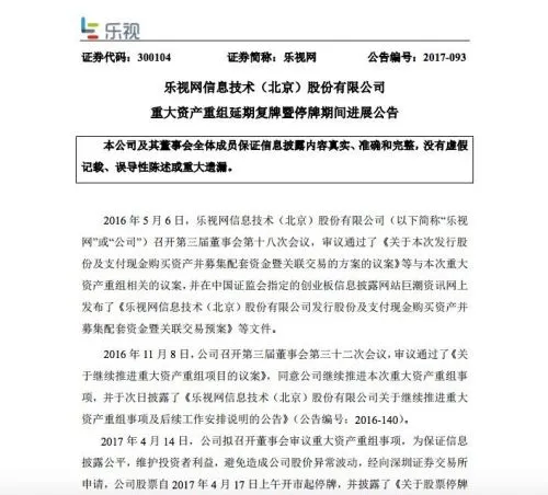 乐视网继续停牌不超过3个月 董事长选举延期