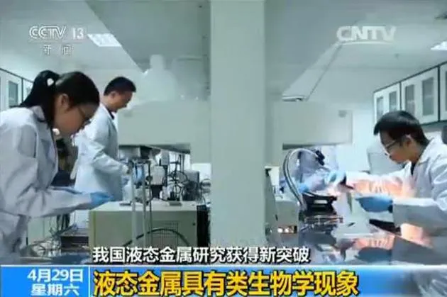 中国科学家发现液态金属类生物学现象