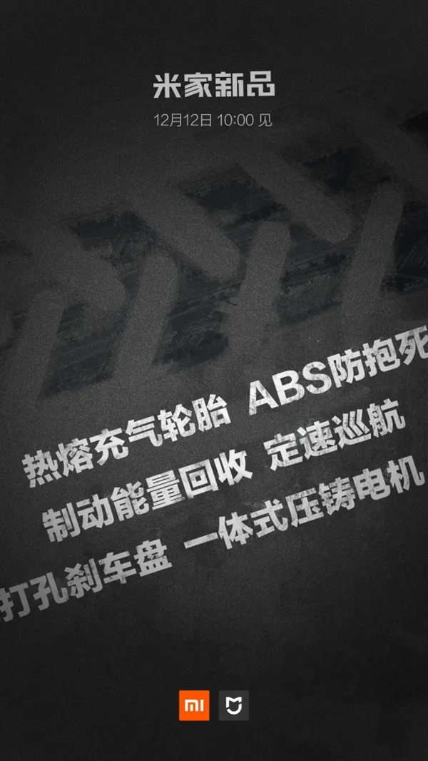 小米电动车来了！双12发布：ABS防抱死/定速巡航