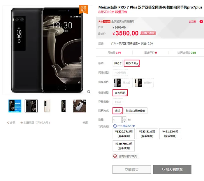 魅族PRO 7、PRO 7 Plus今日首卖，贵的反而售罄了