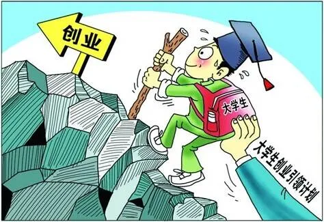 大学生休学创业是追梦还是任性？ 只有一成愿试试