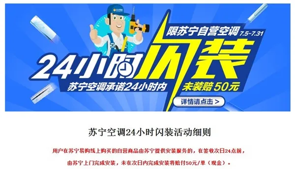 自营空调24小时闪装 苏宁这是要逼死同行的节奏