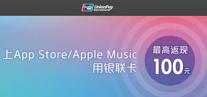 中国银联又联合苹果烧钱啦，App Store、Apple Music消费返现