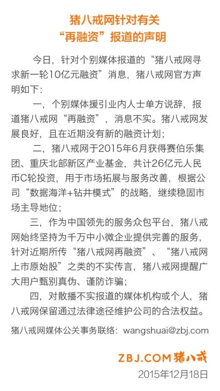 曝猪八戒网欲融资10亿：半年估值不变烧光26亿？