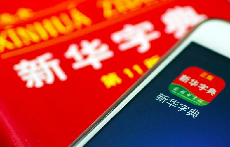 商务印书馆回应《新华字典》APP：会根据用户意见进行调整