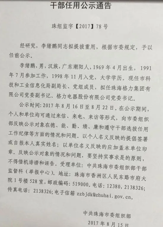 珠海科工信局副局长李绪鹏拟任格力电器首任党委书记