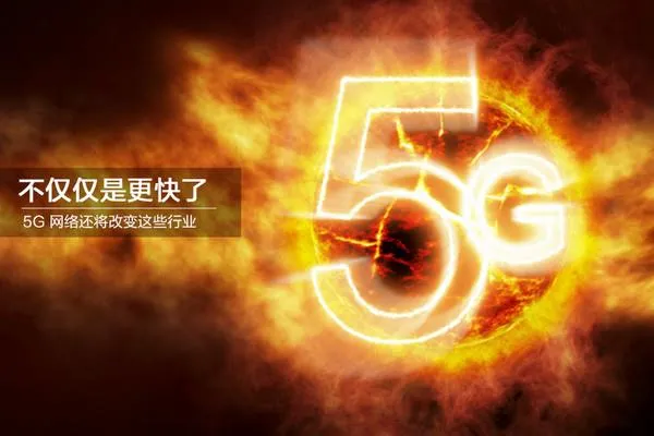 5G网络不仅仅是更快 还要颠覆这些行业