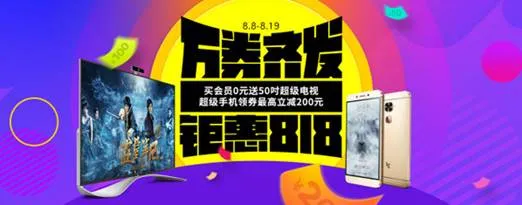 乐Max 2领衔 乐视全线产品现货开卖最低8元秒杀