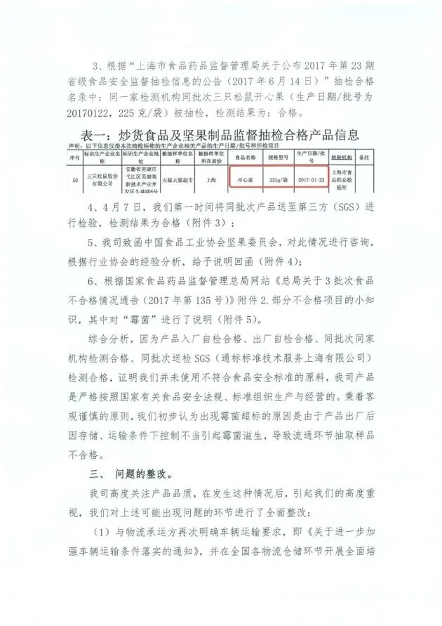 三只松鼠回应开心果霉菌超标：将主动召回该批次商品