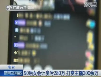 江苏：90后女会计贪污公款280万 打赏网络主播200万