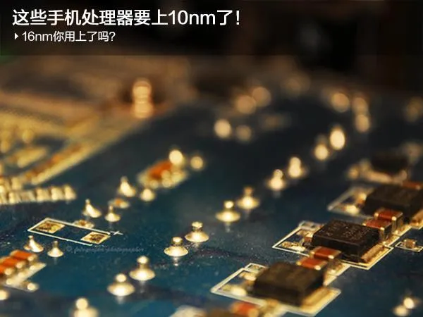 16nm out了 这些手机处理器要上10nm