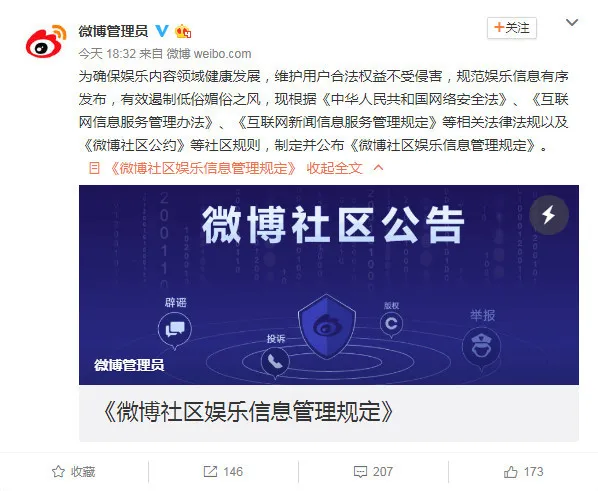 微博发布社区娱乐信息管理规定 鼓励账号前台认证后台实名