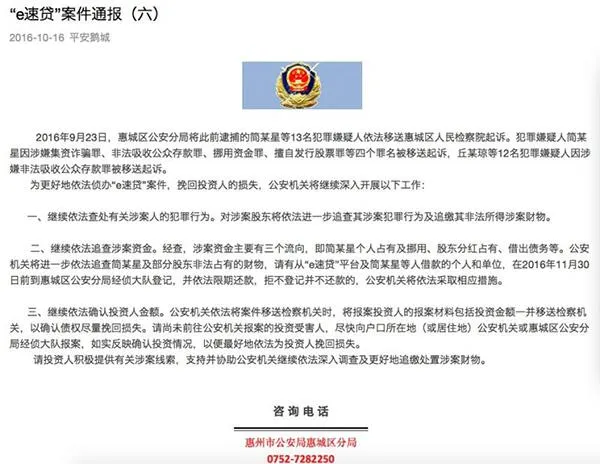 广东e速贷案移交惠城区检方：董事长被控4罪名