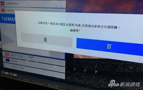 《实况足球2017》：禁止台湾参加国际比赛