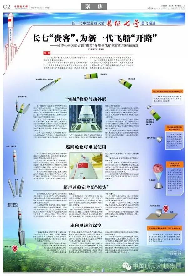 长征7号首发成功！最权威媒体特刊欢庆