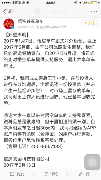 倒闭共享单车上热搜 创始人：朋友说我是“互联网最著名的失败者”