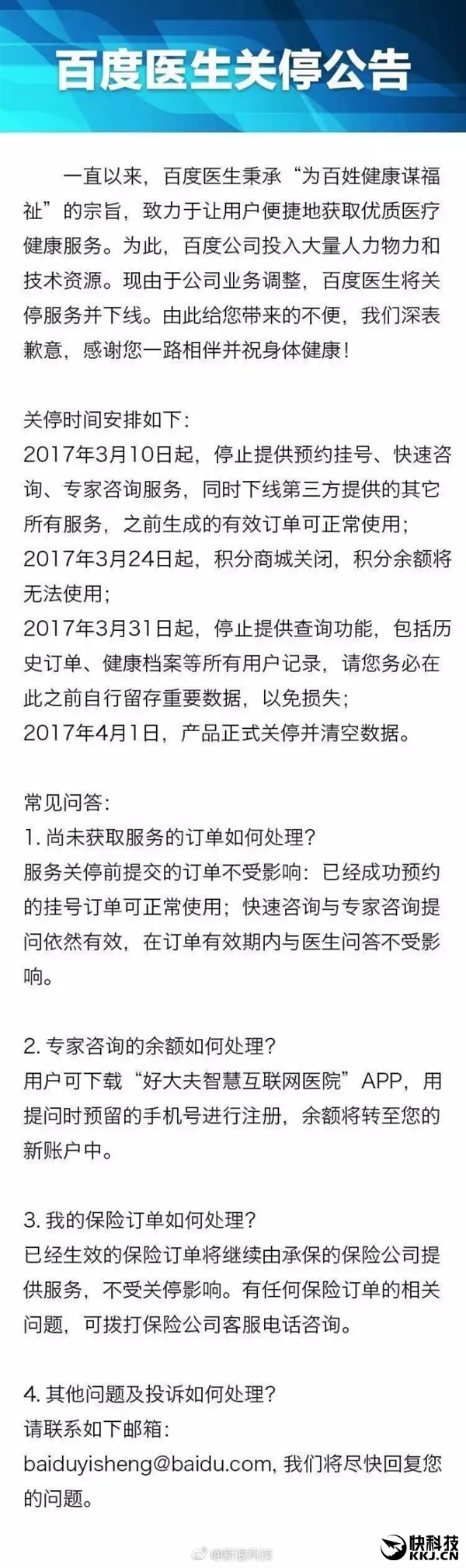 百度医生宣布正式关停：4月1日清空数据