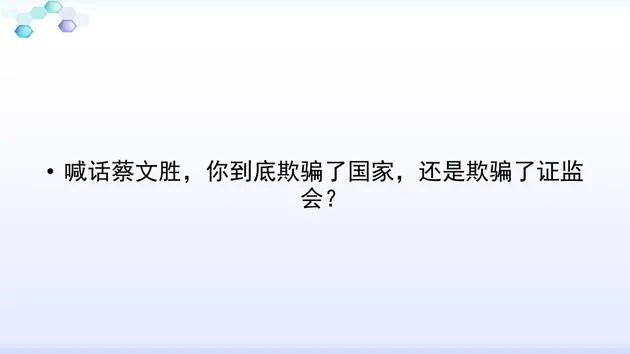 蔡文胜遭实名举报PPT曝光：被指多次股权变更未披露