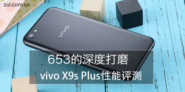 骁龙653的深度打磨 vivo X9s Plus性能评测