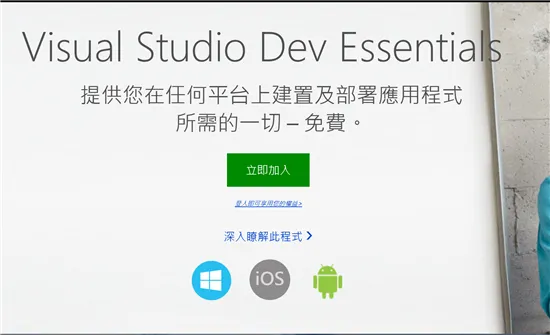 免费加入Visual Studio Dev Essentials计划，获开发工具与平台