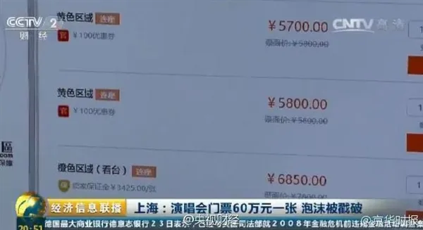 王菲演唱会门票炒到60万一张 泡沫被戳破