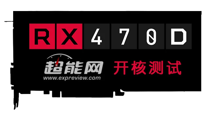 天上再掉馅饼？中国“特供版”RX 470D显卡也可以开核啦！