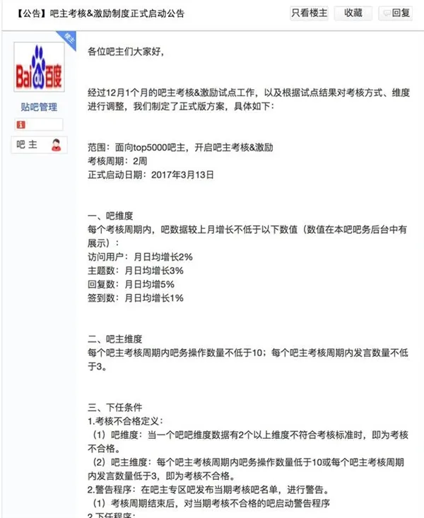 百度贴吧出台吧主考核激励制度：吧主彻底怒了