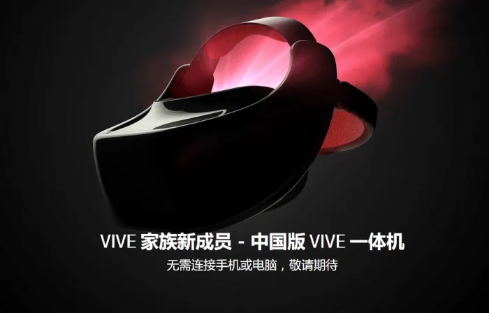 HTC宣布将推出中国市场专用Vive一体机 内置骁龙835