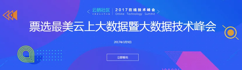 学者贵于行，报名参加线上大数据技术峰会的4个理由