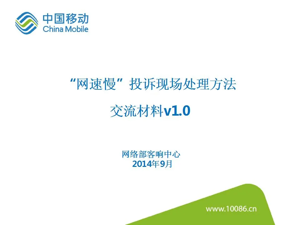 垃圾宽带 移动客服培训材料：对于用户的部分投诉的口径