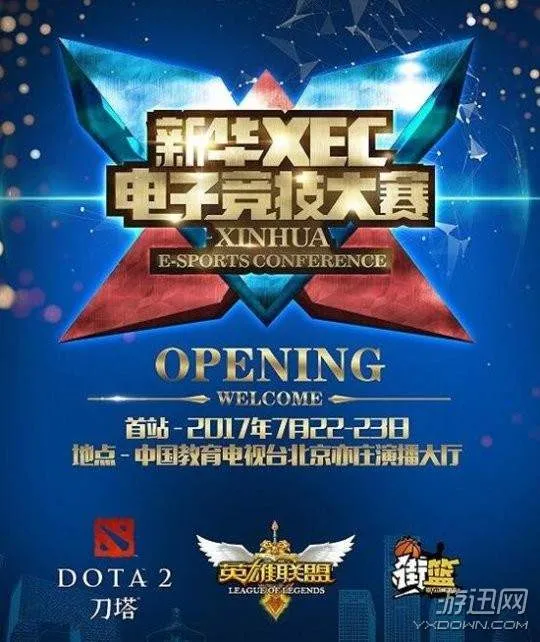 新华社将举办电竞比赛！包含LOL、DOTA2 总奖金超百万