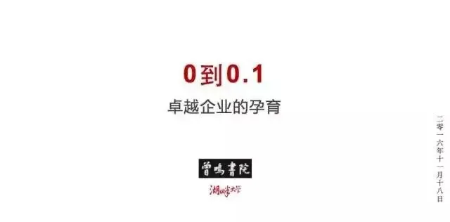 湖畔大学曾鸣：企业发展的0到0.1阶段