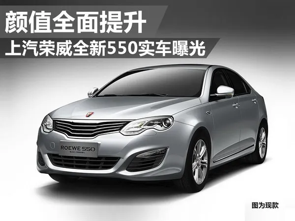 上汽荣威全新550曝光：用上三缸1.0T