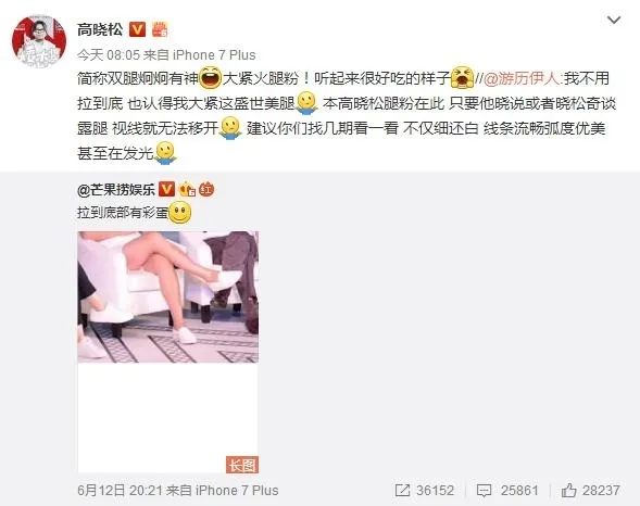 高晓松美腿照微博刷屏：这么嫩竟然不是女孩子