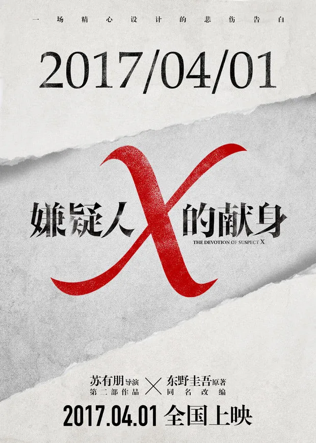 [视频]苏有朋执导东野圭吾小说：中国版《嫌疑人X的献身》定档2017.4.1