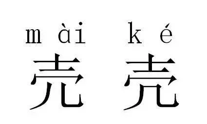 神奇汉字“双胞胎”： 高考状元看了都会懵！