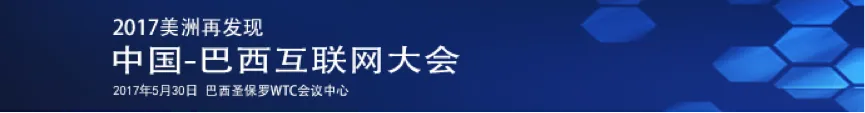 “2017中巴互联网大会”在巴西圣保罗盛大举行