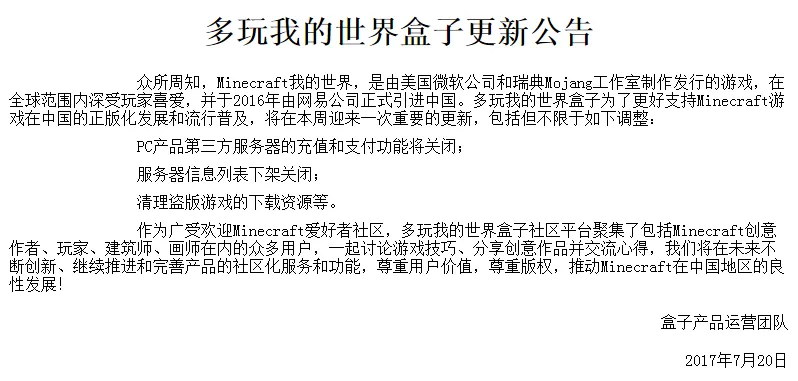 游戏成功维权再添案例 多玩盒子下架盗版《我的世界》