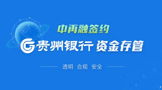 中再融与贵州银行正式签署资金存管协议