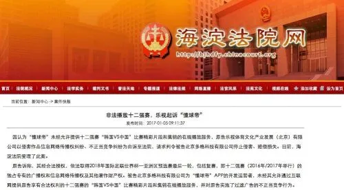 乐视起诉“懂球帝”非法播放十二强赛 索赔50万元