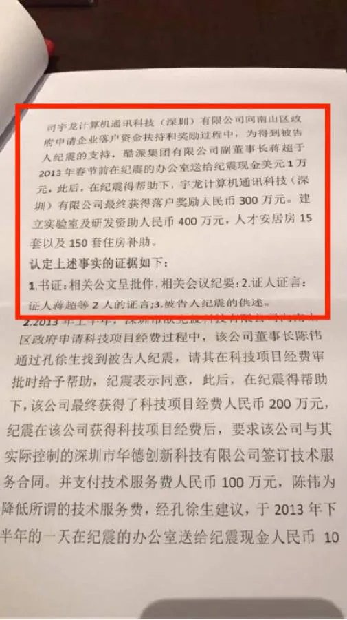 酷派高层涉贪腐案，行贿后获现金奖励及住房补贴