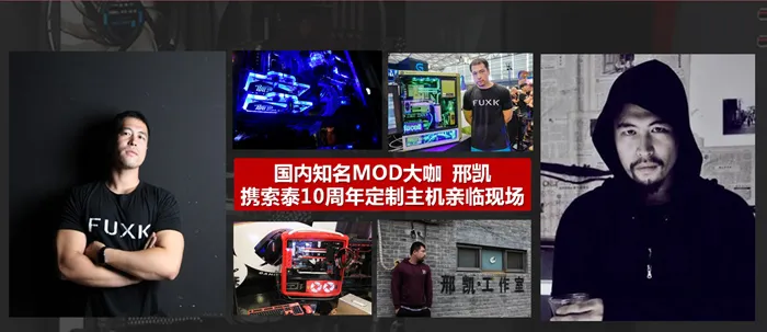 索泰10周年MOD装机大赛，等你来挑战