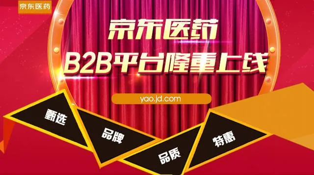 面向产业上下游 京东推医药B2B分销平台和京东大药房业务