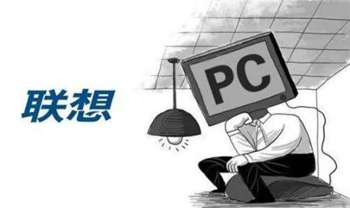 痛失PC霸主地位 今日联想如何重现“王者荣耀”