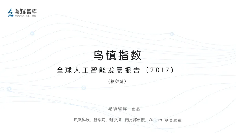 精华解读：全球人工智能发展报告（2017）框架篇