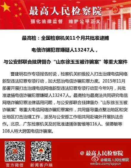 最高人民检察院：前11个月共逮捕电信诈骗嫌疑人13247人