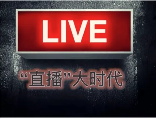20张PPT读懂现在风头正劲的直播行业