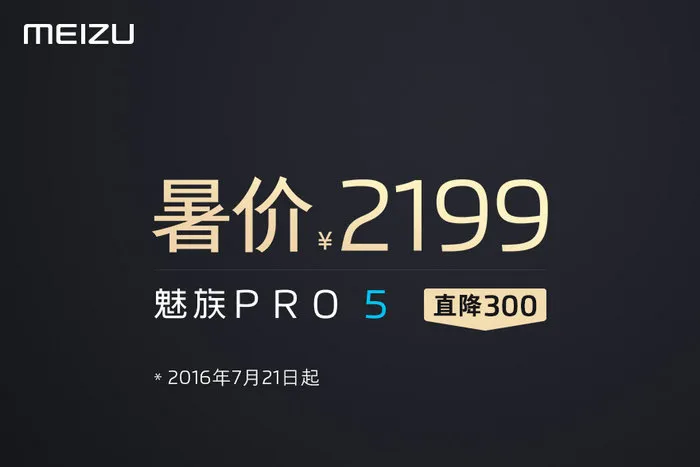 魅族PRO 5降价到2199元，看起来要比PRO 6、MX6更值得买