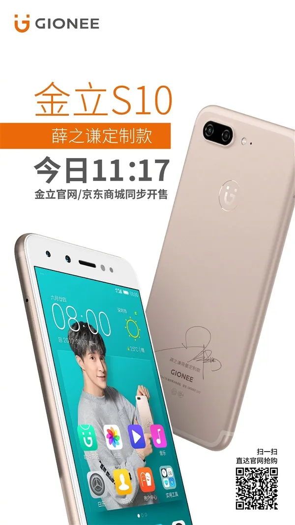 全球限量717台 薛之谦定制版金立S10开售：2599元