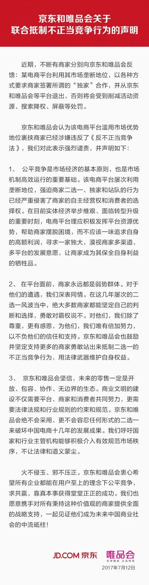 京东唯品会联合声明 某电商让商家二选一是不正当竞争